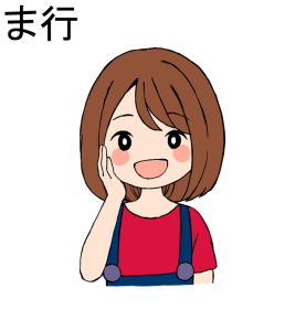 ま行